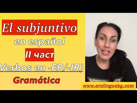 Видео: Урок 61: El  presente de subjuntivo - II част от AraLingua