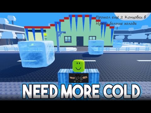 Видео: Прошол ещё 2 Концовки в Нужно больше холода