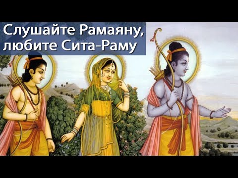 Видео: Слушайте Рамаяну, любите Сита-Раму