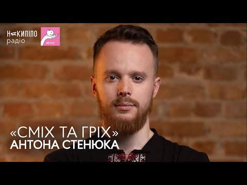 Видео: «Сміх та гріх» Антона Стенюка