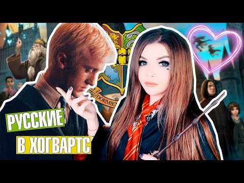 Видео: ЕСЛИ РУССКИЕ ПОСТУПЯТ В ХОГВАРТС ! Скетч