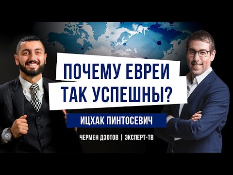 Видео: Почему евреи так успешны? Ицхак Пинтосевич