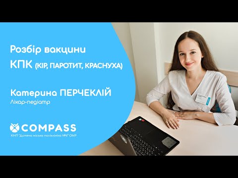 Видео: КПК - ВАКЦИНА ПРОТИ НЕБЕЗПЕЧНИХ ДИТЯЧИХ ІНФЕКЦІЙ