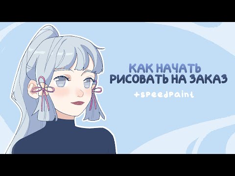 Видео: Как начать рисовать на заказ - Speedpaint Камисато Аяка