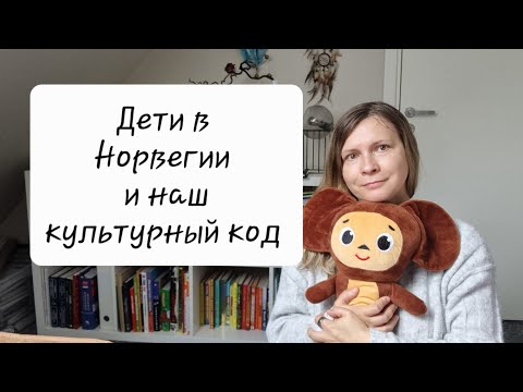 Видео: Воспитание в Норвегии и мой постсоветский менталитет. 