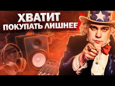 Видео: Не покупай ОБОРУДОВАНИЕ. Как улучшить запись, сведение и мастеринг?