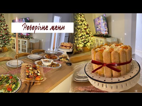 Видео: НОВОРІЧНЕ МЕНЮ 2024🎄СВЯТКОВЕ МЕНЮ✨ЩО ПРИГОТУВАТИ НА СВЯТКОВИЙ СТІЛ🥗