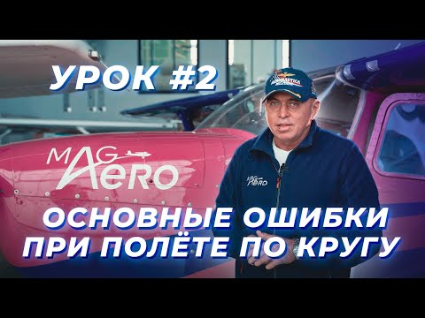 Видео: Основные ошибки при полете по кругу | Урок 2