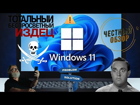 Видео: Microsoft ужесточает правила установки Windows 11