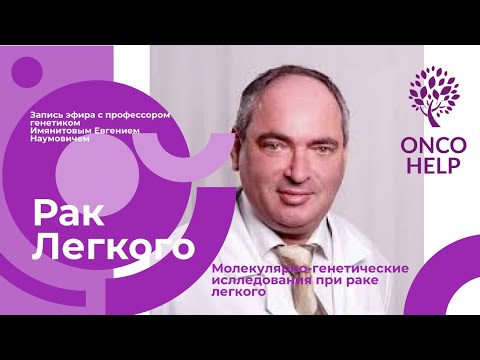 Видео: Имянитов Евгений Наумович. Молекулярно генетические исследования при раке легкого.