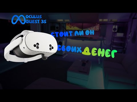 Видео: Meta Quest 3S I Стоит ли он того?