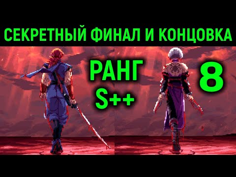 Видео: Ранг S++ Секретный финал и концовка - Ninja Gaiden Ragebound #8