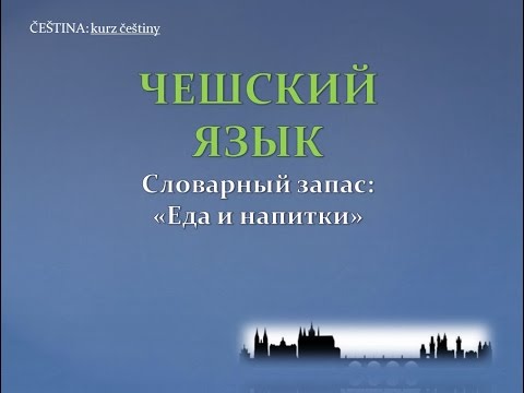 Видео: Урок чешского. Еда и напитки