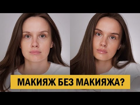 Видео: МАКИЯЖ БЕЗ МАКИЯЖА. ПОШАГОВЫЙ УРОК БЕЗ ТОНАЛЬНОГО КРЕМА