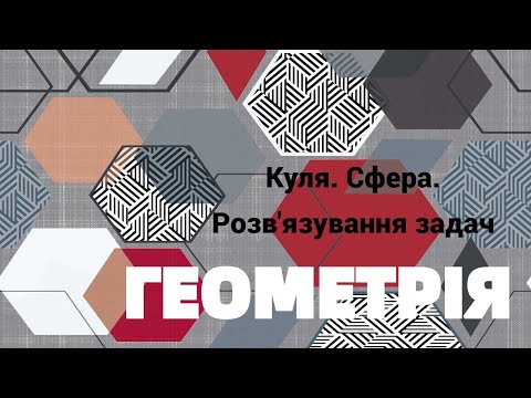 Видео: 11 клас  Куля  Сфера  Розв'язування задач