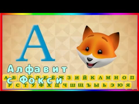 Видео: АЛФАВИТ С ФОКСИ🦊.