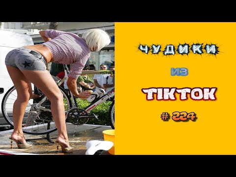 Видео: 😎 ЧУДИКИ ИЗ ТIК ТОК 😎Top TikTok 2022 №224 (тик ток видео)