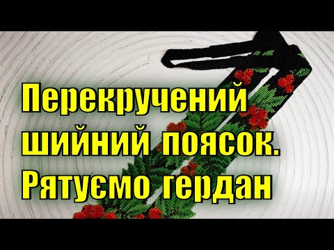 Видео: Перекручений шийний поясок. Рятуємо гердан