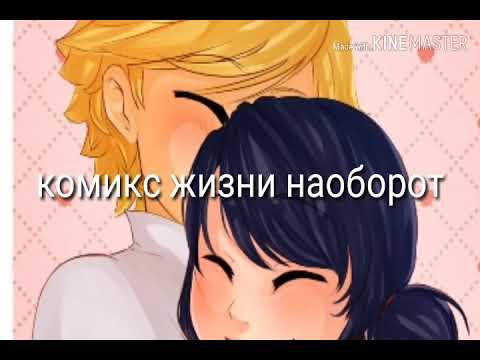 Видео: Комикс жизни наоборот часть 2