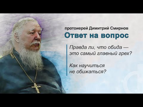 Видео: Правда ли, что обида – это самый главный грех? Как научиться не обижаться?