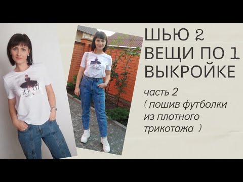 Видео: Шью 2 вещи по 1 выкройке из Бурда. Футболка из трикотажа с нашивкой. Как сшить футболку.