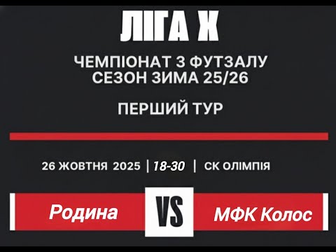 Видео: LIVE "Родина" -МФК "Колос"
