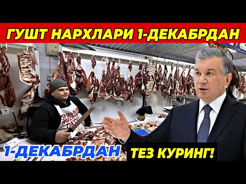 Видео: ГУШТ НАРХЛАРИ 1-ДЕКАБРДАН КЕСКИН УЗГАРДИ! БУТУН УЗБЕКИСТАН КУРСИН! 11 ноября 2025 г.