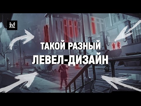 Видео: Разный левел-дизайн в разных играх: приёмы и секреты в стелсе, хорроре и онлайн-шутерах