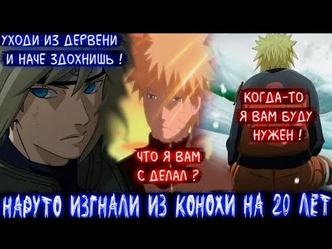 Видео: Наруто Изгнали из конохи на 12 Лет / Но потом они Пожалели / Альтернативный сюжет Наруто/Все Части