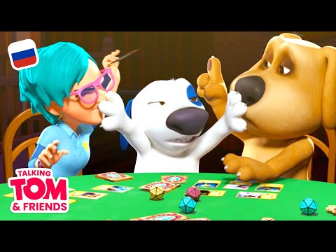 Видео: Говорящий Том и Друзья, 43 серия - Формула любви | Мультики для детей