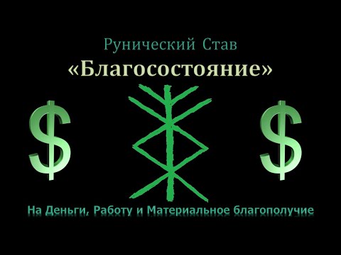 Видео: Денежная вязь "Благосостояние". Руническая печать на деньги, работу и материальное благополучие.