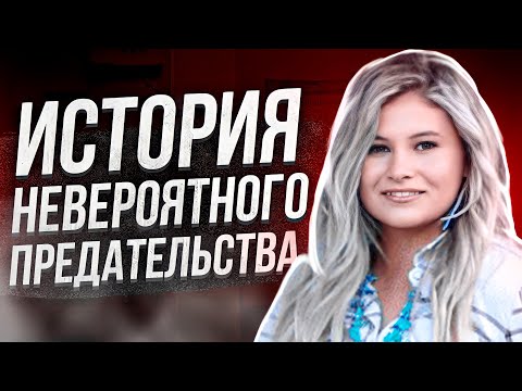 Видео: Она доверяла ему: история Стефани Грэм