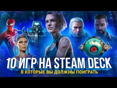 Видео: 10 ИГР В КОТОРЫЕ ТЫ ДОЛЖЕН ПОИГРАТЬ НА STEAM DECK