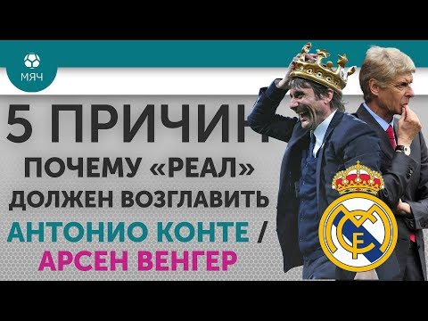 Видео: 5 ПРИЧИН Почему "Реал" должен возглавить Антонио Конте / Арсен Венгер