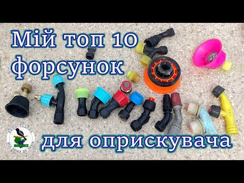 Видео: Топ 10 форсунок до оприскувача