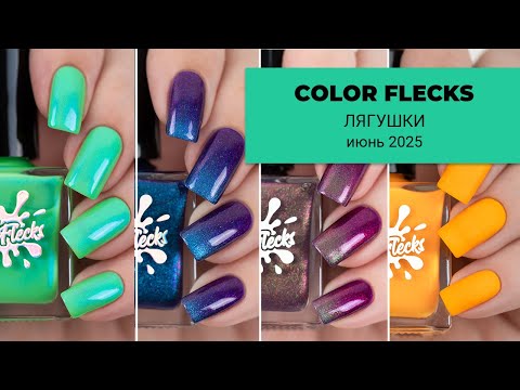 Видео: COLOR FLECKS июнь 2025 || коллекция лаков для ногтей, вдохновленная лягушками