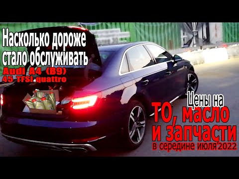 Видео: Насколько подорожало обслуживание Ауди | Цены на ТО, масло и запчасти Audi летом 2022