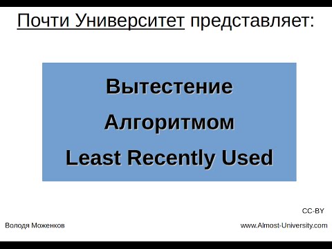 Видео: Вытестение алгоритмом LRU