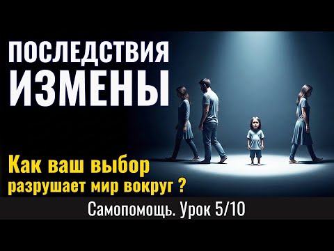 Видео: Последствия ИЗМЕНЫ: Как ваш выбор РАЗРУШАЕТ мир вокруг вас (особенно мир ваших детей) (Урок 5/10)