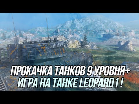 Видео: Последнее сбитие Х5 на 9 уровне! | + Игра на Leopard 1! | Wot Blitz