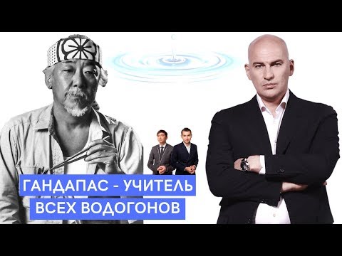 Видео: Сенсей всех водогонов Радислав Гандапас и откуда растут ноги Инфобиза и БМ