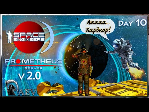 Видео: Space Engineers🪐s10 Вот это ОБЛОМ! 🤔 v 2.0 Prometeus Server 🪐