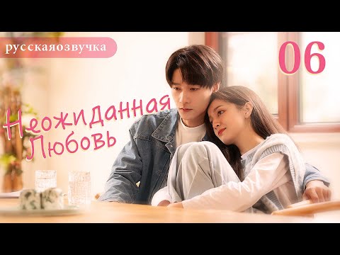 Видео: Неожиданная любовь 06 (русская озвучка) Love Unexpected （Гун Ваньи, Ян Тиндун）平行恋爱时差китайские дорамы