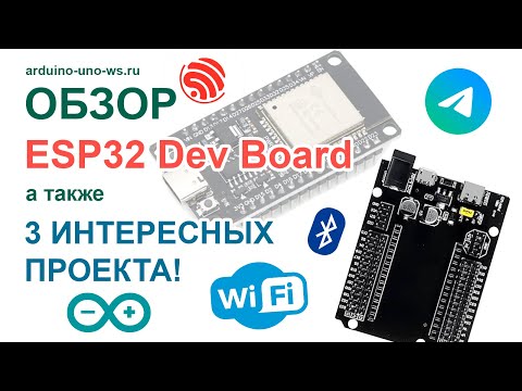 Видео: Управляем ESP32 через Telegram? ДА!!! ОБЗОР ESP32 Dev Board и ШИЛД для неё.