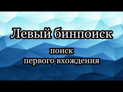 Видео: Левый бинарный поиск: поиск первого вхождения