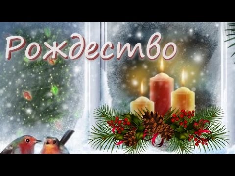 Видео: Рождество. Красивая песня на Рождество.
