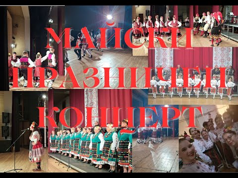 Видео: Майски празничен концерт