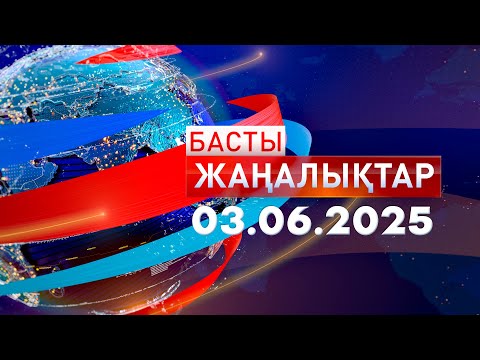 Видео: Басты Жаңалықтар 03.06.2025