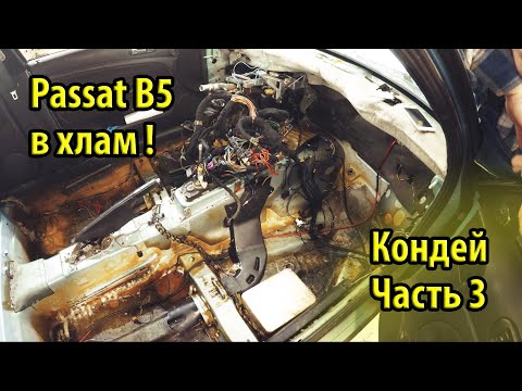 Видео: Как установить кондиционер на Passat B5. Салонная проводка. Подключение обогрева сидений. Часть 3