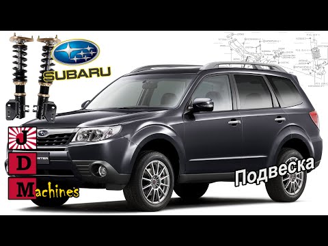 Видео: Тюнинг Подвески SUBARU - Путеводитель для чайников!